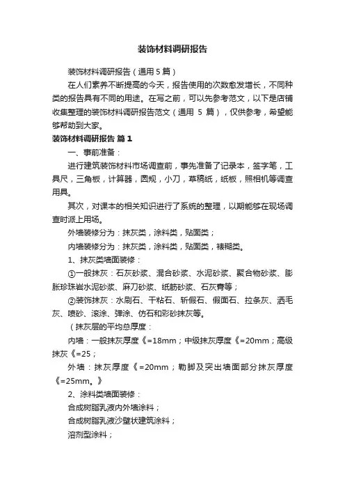 装饰材料调研报告