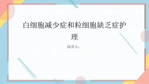 白细胞减少症和粒细胞缺乏症护理PPT课件