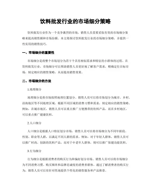 饮料批发行业的市场细分策略