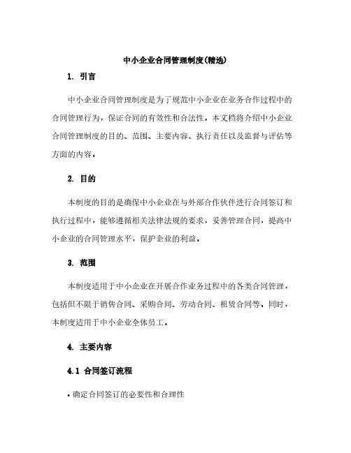 中小企业合同管理制度(精选)