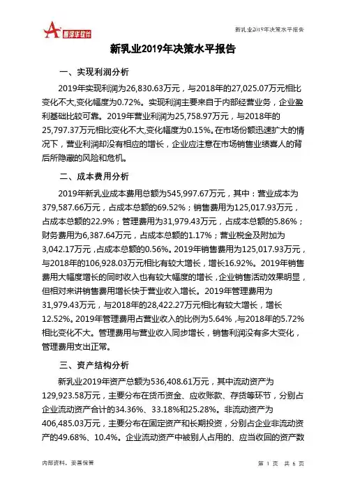新乳业2019年决策水平分析报告
