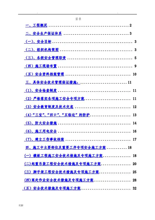 安全技术措施专项工程施工组织设计方案-最终版