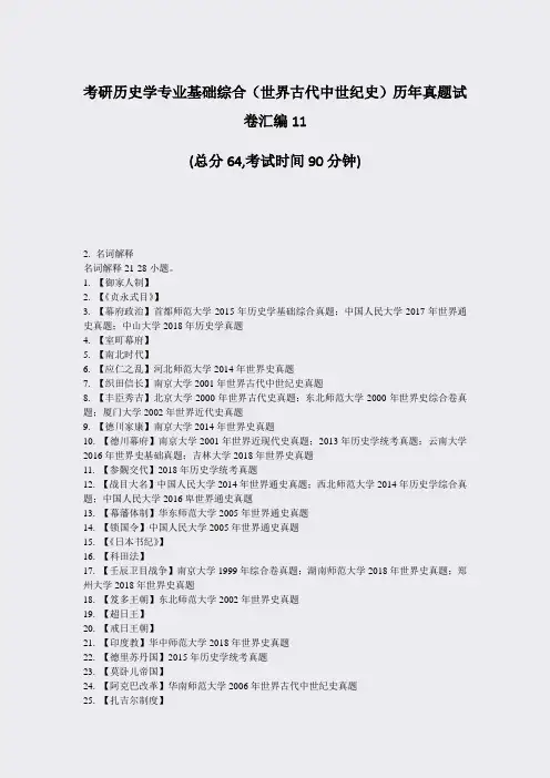 考研历史学专业基础综合世界古代中世纪史历年真题试卷汇编11_真题-无答案