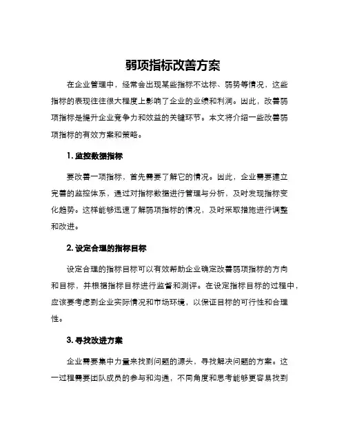 弱项指标改善方案