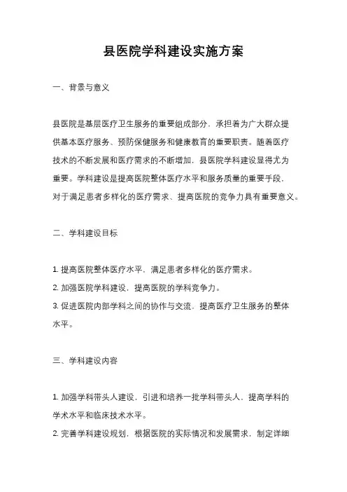 县医院学科建设实施方案