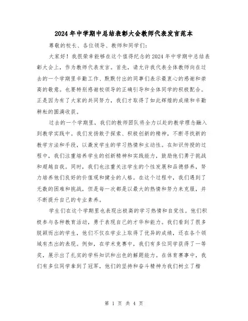 2024年中学期中总结表彰大会教师代表发言范本(2篇)
