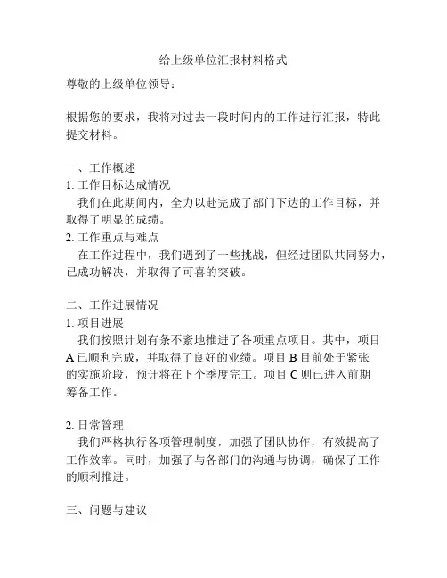 给上级单位汇报材料格式