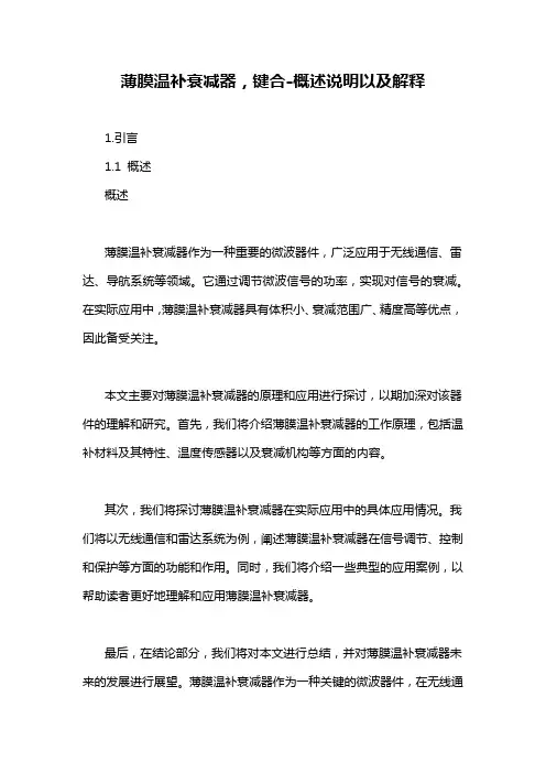 薄膜温补衰减器,键合-概述说明以及解释