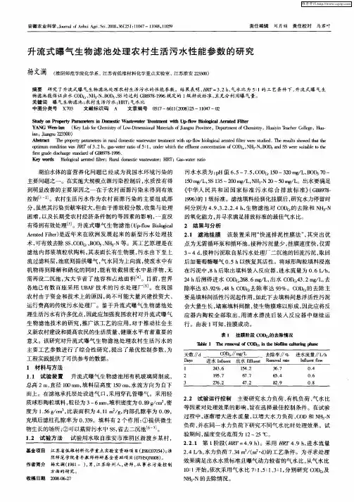 升流式曝气生物滤池处理农村生活污水性能参数的研究