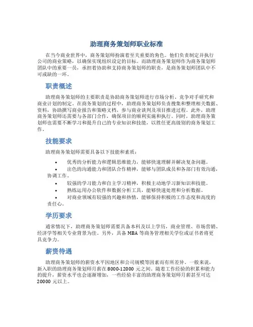 助理商务策划师职业标准