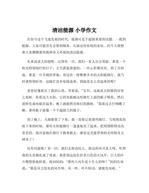 清洁能源 小学作文