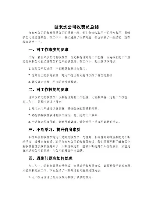 自来水公司收费员总结