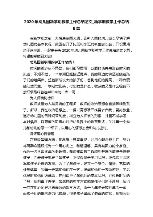 2020年幼儿园新学期教学工作总结范文_新学期教学工作总结5篇