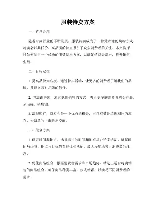服装特卖方案