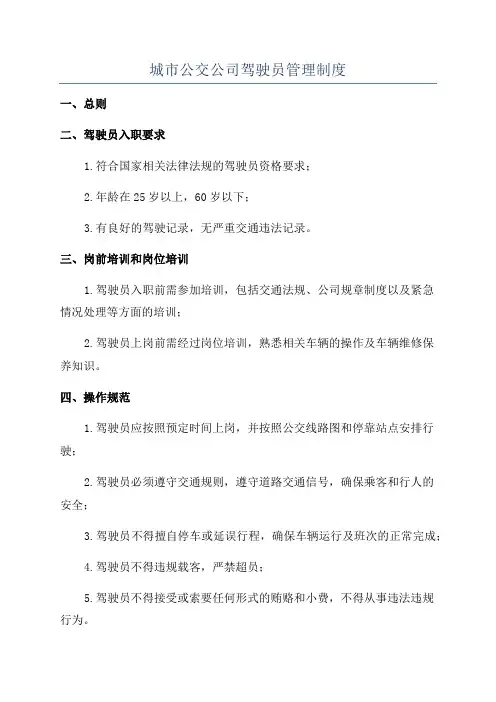 城市公交公司驾驶员管理制度