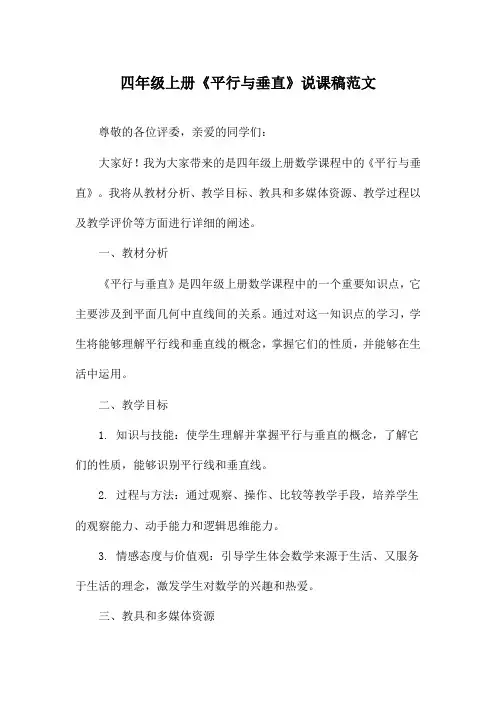 四年级上册《平行与垂直》说课稿范文