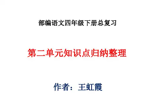 部编语文四年级下册总复习第二单元知识点重点词句归纳总复习