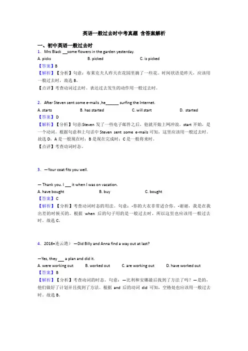 英语一般过去时中考真题 含答案解析