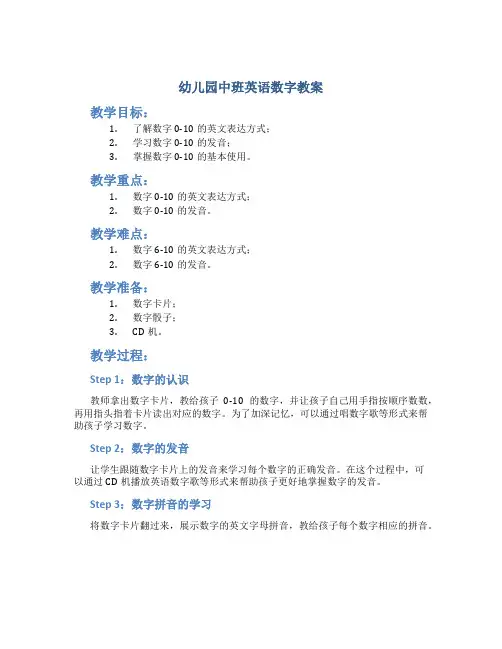 幼儿园 中班英语数字教案