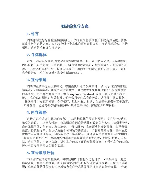 酒店的宣传方案