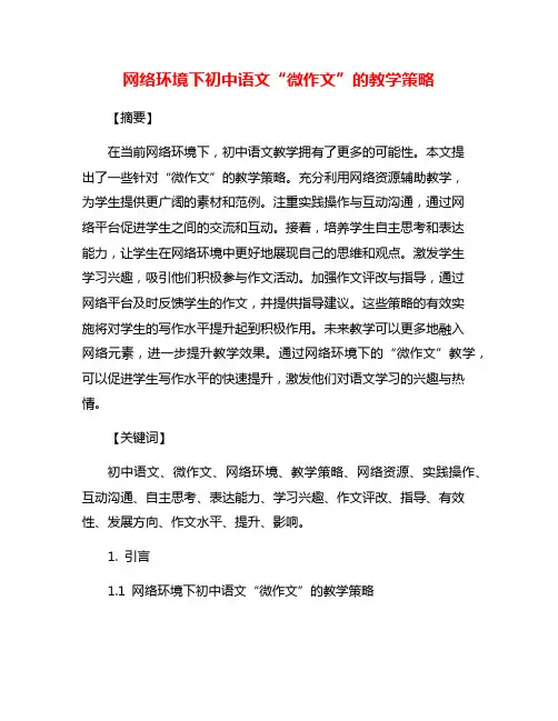 网络环境下初中语文“微作文”的教学策略