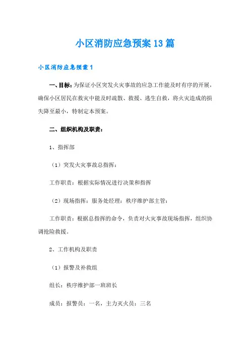 小区消防应急预案13篇
