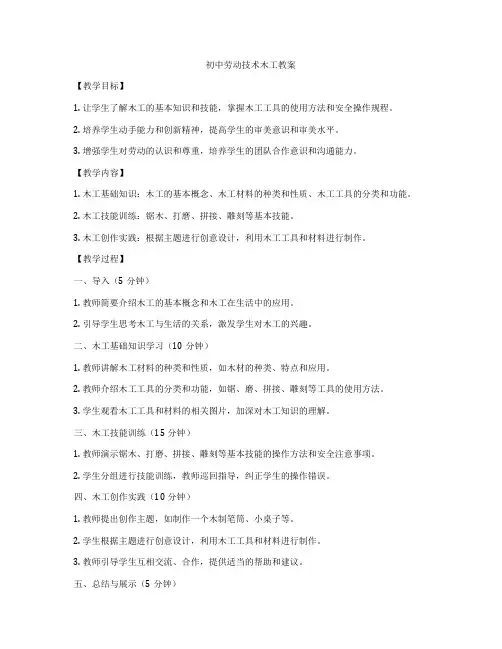 初中劳动技术木工教案