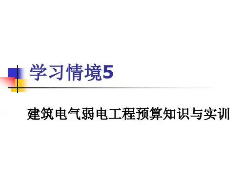 169364_预算课件5电气弱电工程预算.pptx