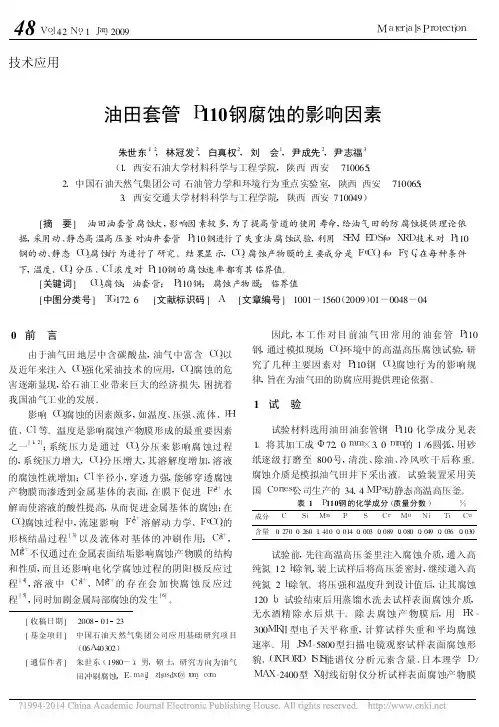 油田套管P110钢腐蚀的影响因素_朱世东