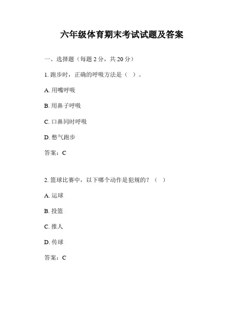 六年级体育期末考试试题及答案