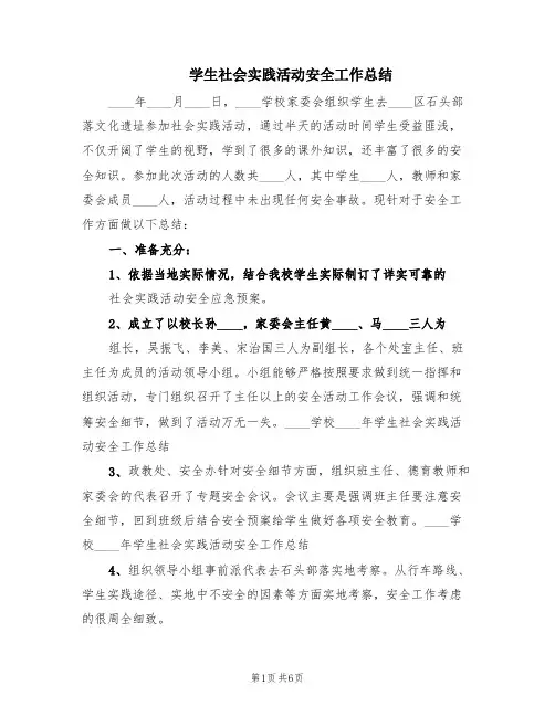 学生社会实践活动安全工作总结(4篇)