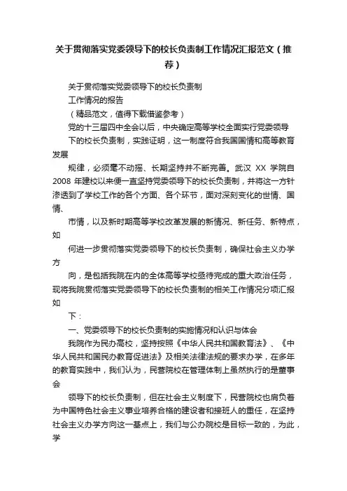 关于贯彻落实党委领导下的校长负责制工作情况汇报范文（推荐）