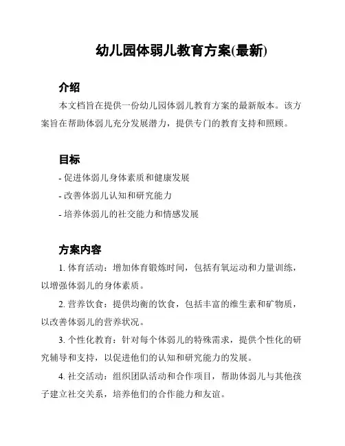 幼儿园体弱儿教育方案(最新)