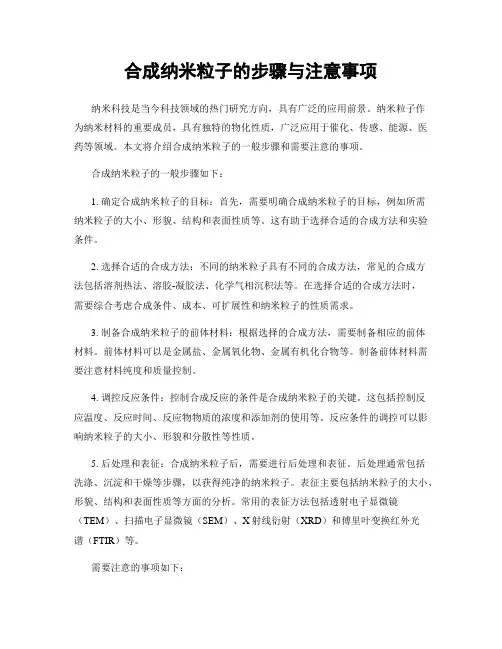 合成纳米粒子的步骤与注意事项