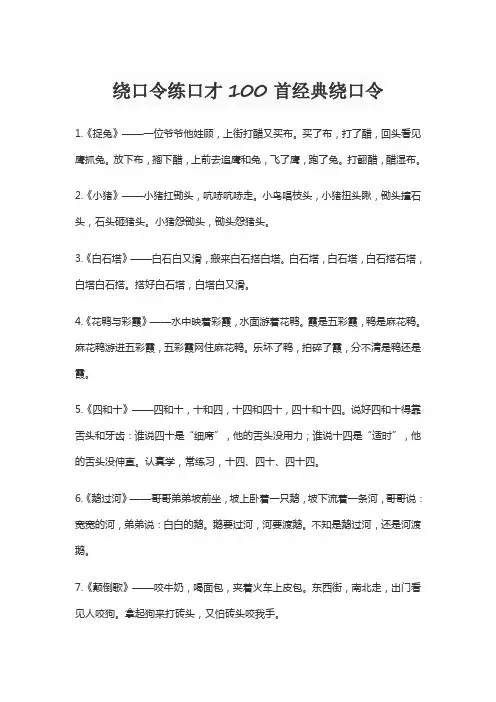 绕口令练口才100首经典绕口令