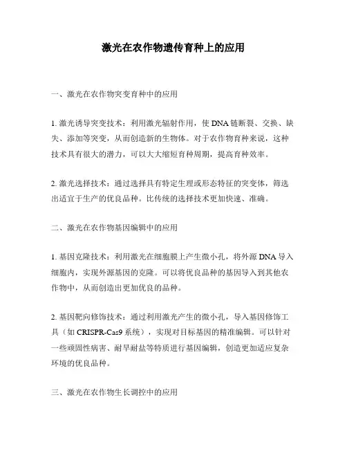 激光在农作物遗传育种上的应用