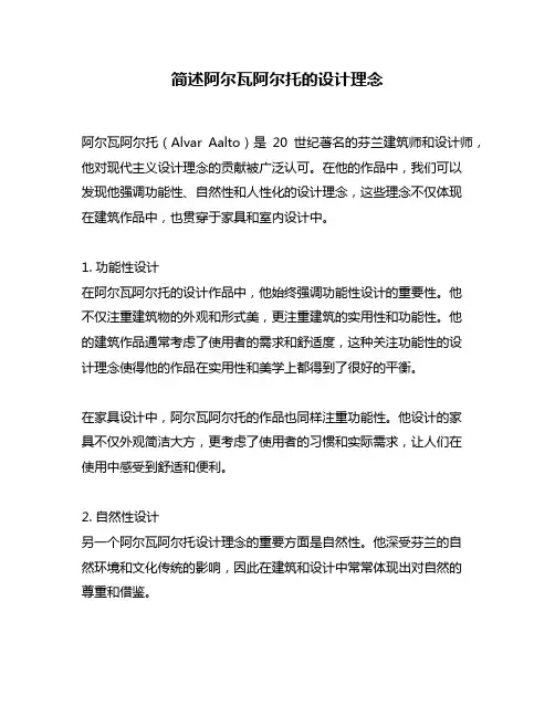简述阿尔瓦阿尔托的设计理念