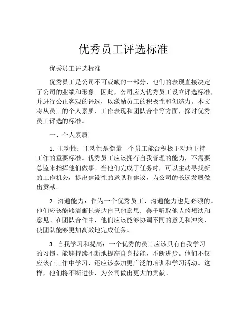优秀员工评选标准