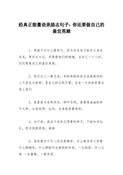 经典正能量语录励志句子：你还要做自己的盖世英雄