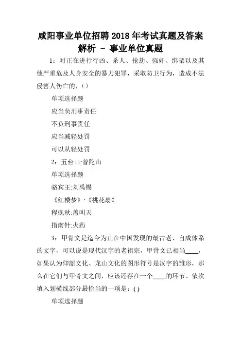 咸阳事业单位招聘2018年考试真题及答案解析 - 事业单位真题.doc