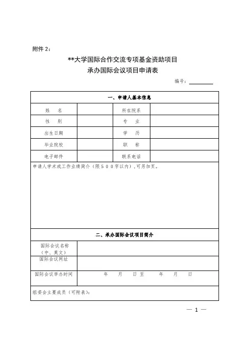 承办国际会议项目申请表模板