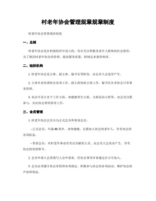 村老年协会管理规章规章制度