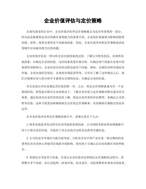 企业价值评估与定价策略