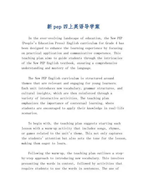 新pep四上英语导学案