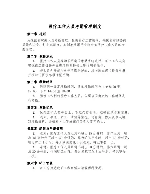 医疗工作人员考勤管理制度