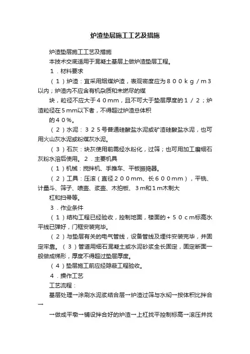 炉渣垫层施工工艺及措施