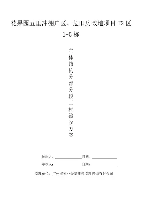 T2区主体分部分段验收方案