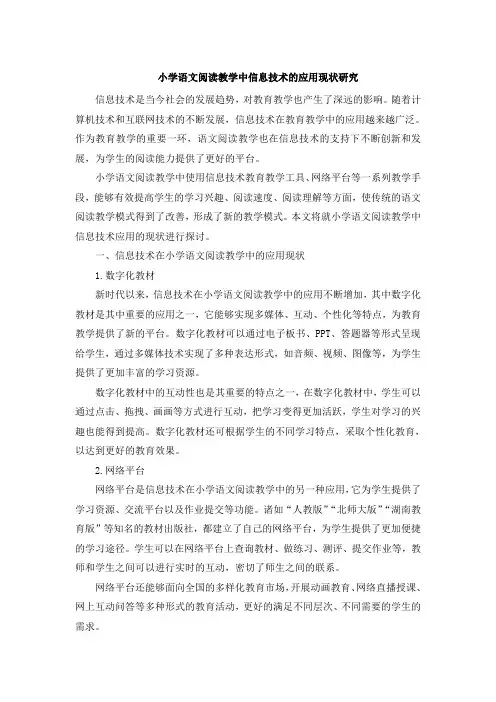 小学语文阅读教学中信息技术的应用现状研究 (3)
