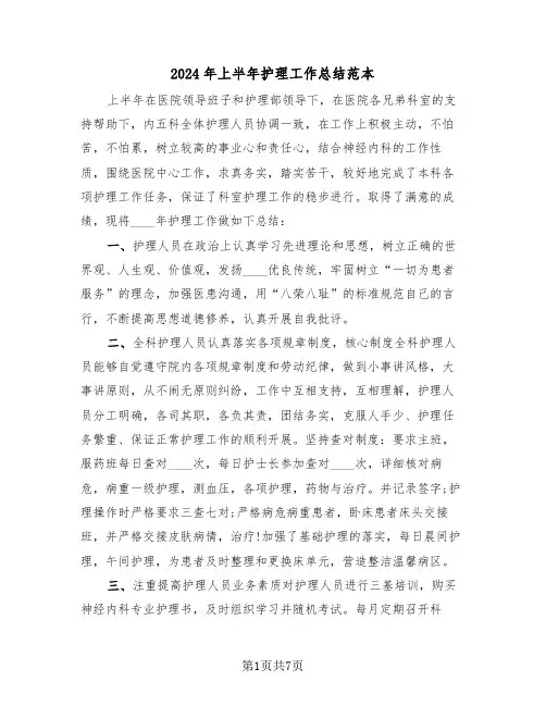 2024年上半年护理工作总结范本(3篇)