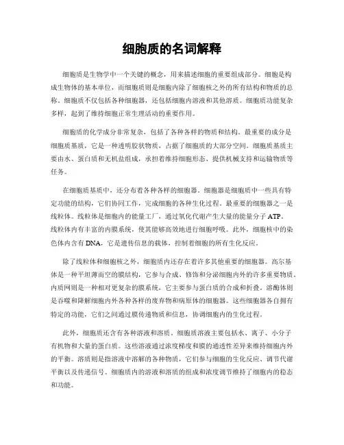 细胞质的名词解释